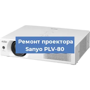 Ремонт проектора Sanyo PLV-80 в Перми